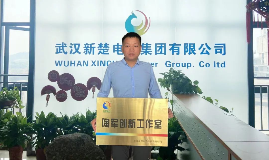 喜訊！武漢新楚電力集團(tuán)成立“陶軍創(chuàng)新工作室”