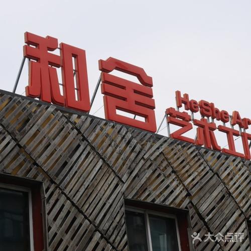 和舍艺术工厂图片-北京更多文化艺术-大众点评网