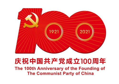 图表 中共中央宣传部发布中国共产党成立100周年庆祝活动标识