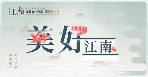 亮点抢先看 第三届中国苏州江南文化艺术 国际旅游节即将开幕